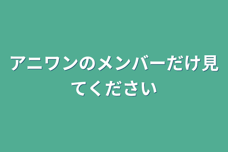 「アニワンのメンバーだけ見てください」のメインビジュアル