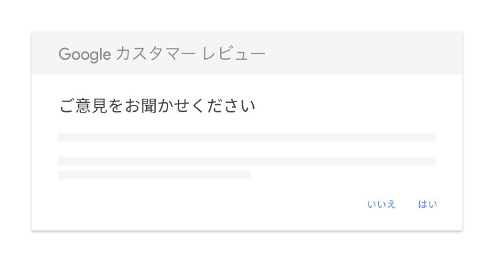 Google カスタマー レビューのオプトイン