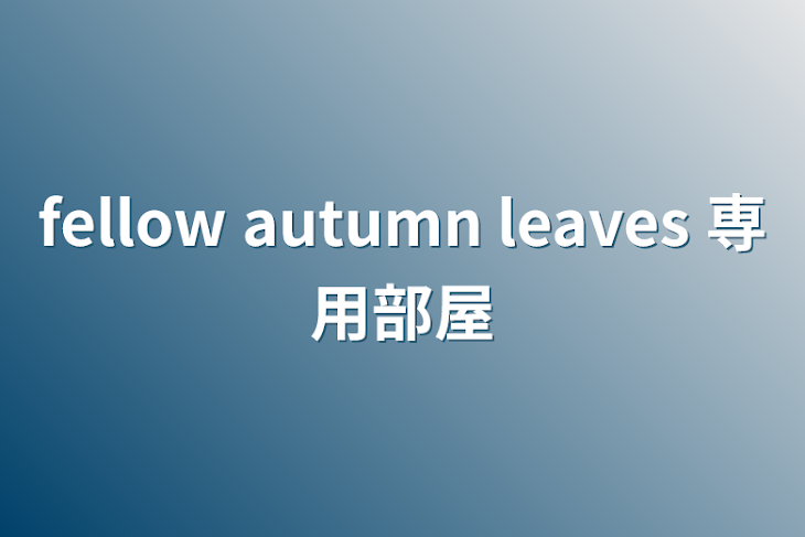 「fellow autumn leaves 専用部屋」のメインビジュアル