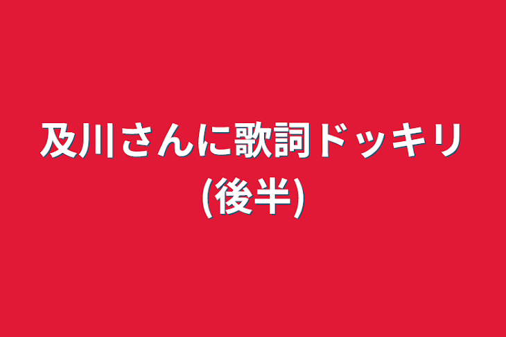 「及川さんに歌詞ドッキリ(後半)」のメインビジュアル