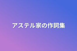 アステル家の作詞集