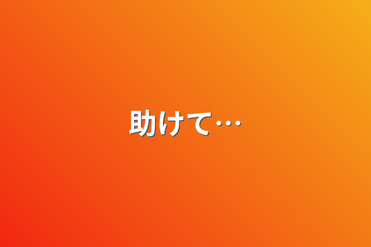 「助けて…」のメインビジュアル