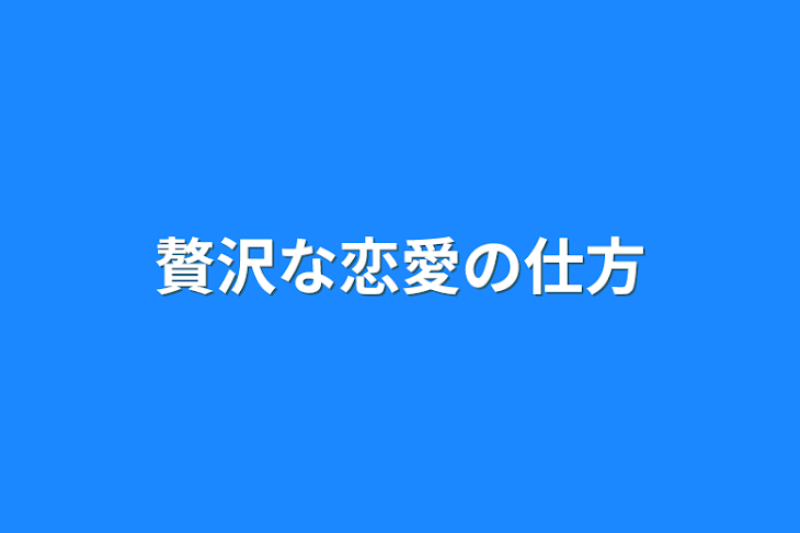 「愛されヒロインは天然だった」のメインビジュアル