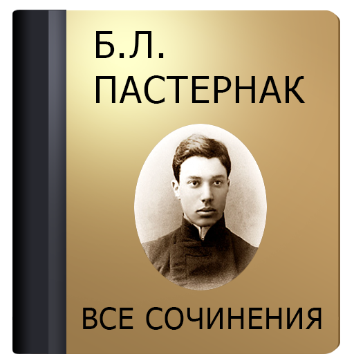 Пастернак 1 том. Пастернак. Бл Пастернак. Пастернак популярные произведения. Девятьсот пятый год Пастернак.