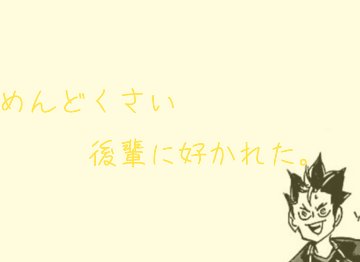 「めんどくさい後輩に好かれた。」のメインビジュアル