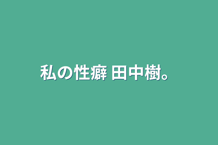 「私の性癖 田中樹。」のメインビジュアル