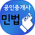 (구) 공인중개사 1차 민법 icon