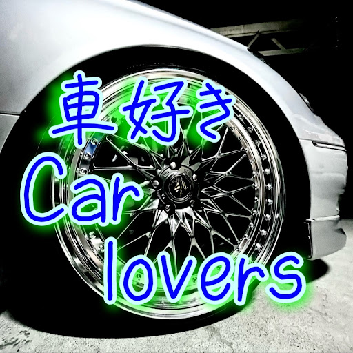 車好きcar loverのプロフィール画像