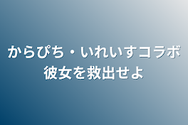 からぴち・いれいすコラボ彼女を救出せよ