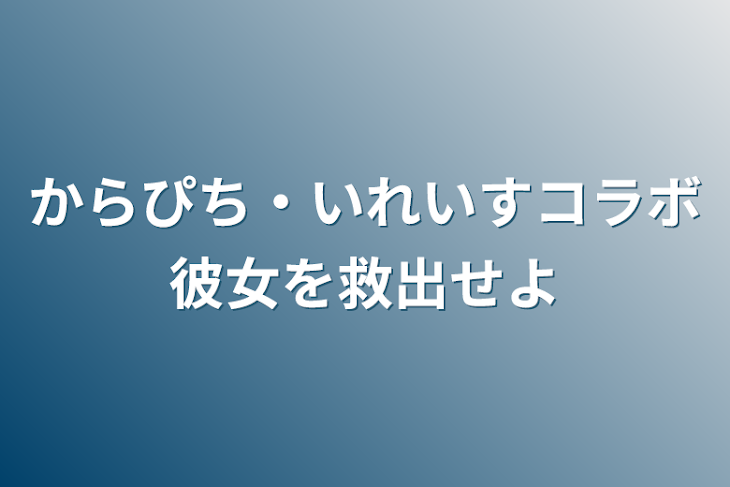 「からぴち・いれいすコラボ彼女を救出せよ」のメインビジュアル