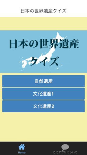 日本の世界遺産クイズ