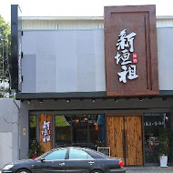 新垣祖私藏鍋物(嘉義店)