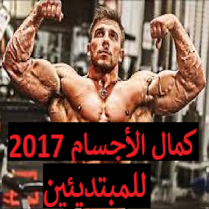 Download كمال الأجسام 2017 للمبتديئين For PC Windows and Mac