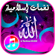 Download نغمات اسلاميه For PC Windows and Mac