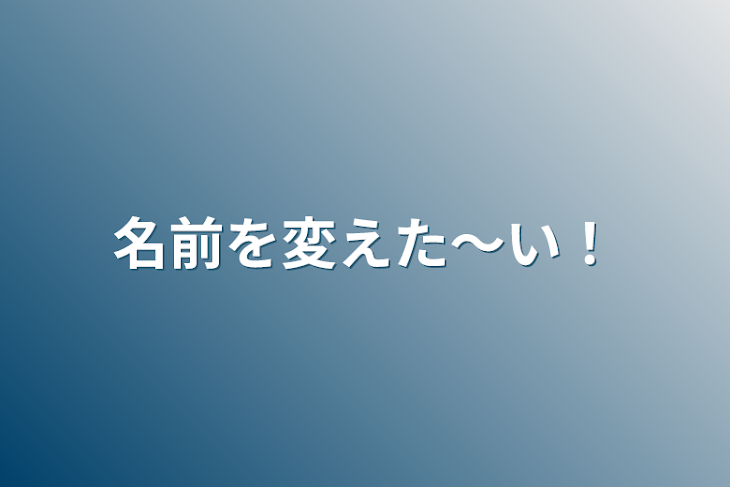 「名前を変えた～い！」のメインビジュアル