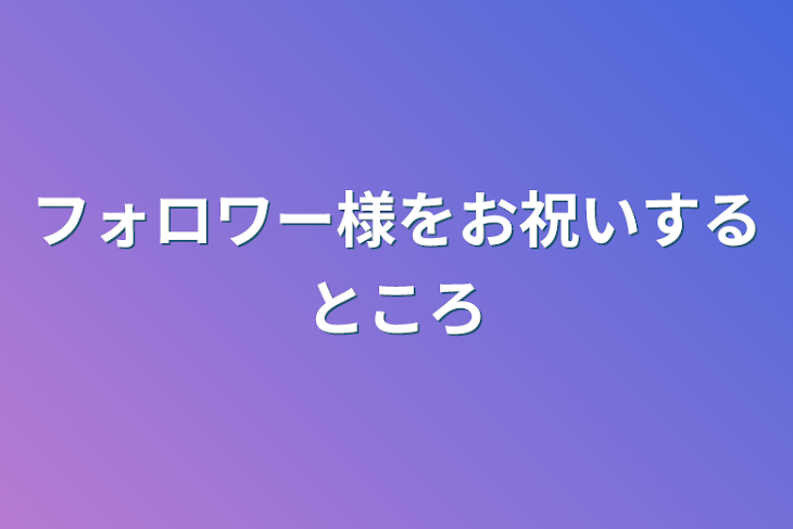 「フォロワー様をお祝いするところ」のメインビジュアル