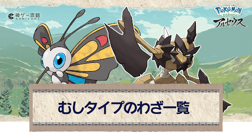 アルセウス むしタイプのわざ一覧 ポケモンアルセウス攻略wiki 神ゲー攻略