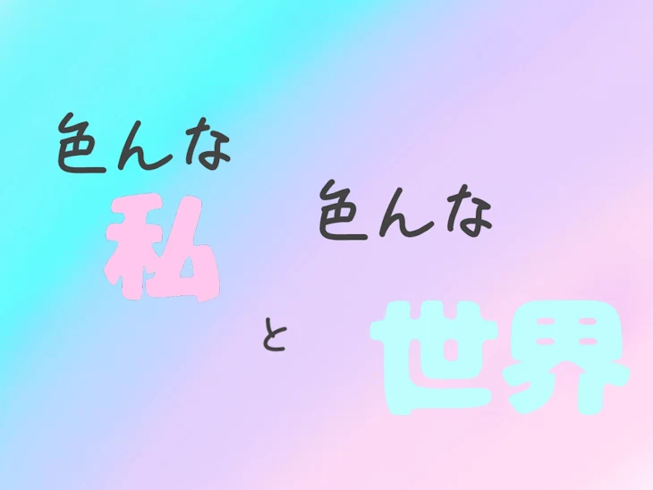 「色んな世界と色んな私」のメインビジュアル