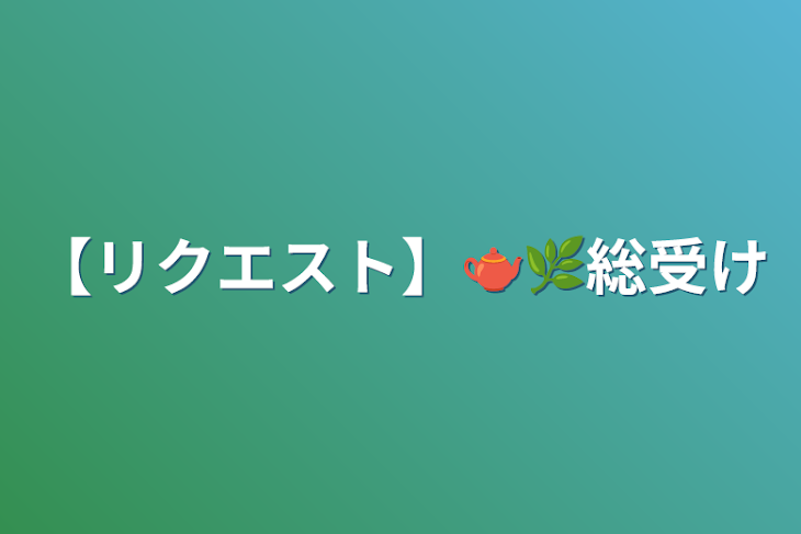 「【リクエスト】🫖🌿総受け」のメインビジュアル