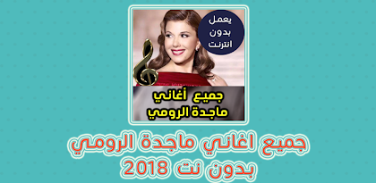 اغاني ماجدة الرومي بدون نت 2018 1 1 Apk Download Com