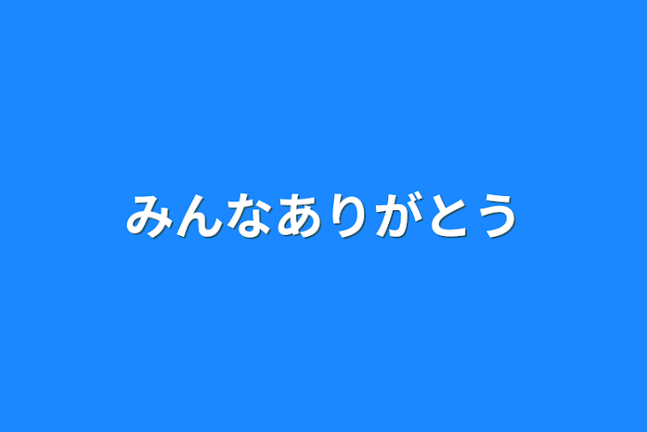 「みんなありがとう」のメインビジュアル