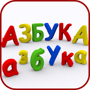 АЗБУКА (Моя первая книга ABC)  Icon