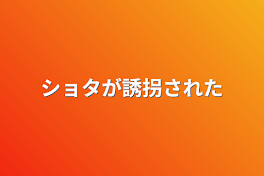 ショタが誘拐された