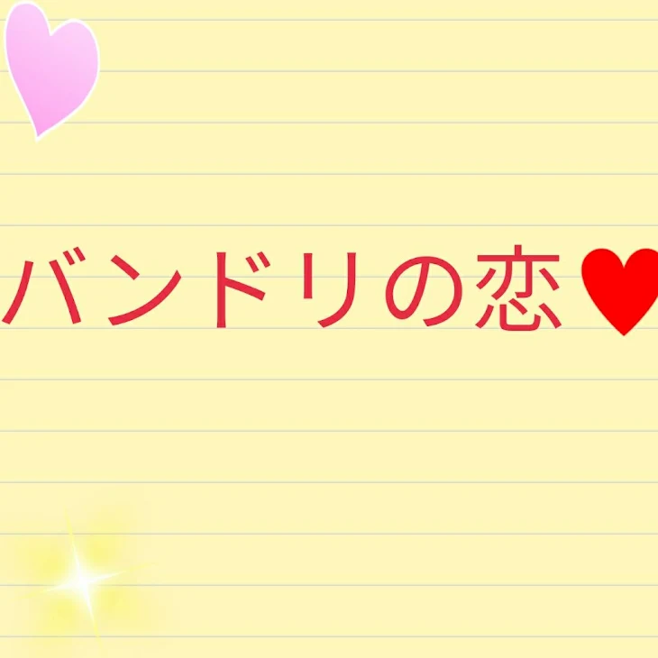 「バンドリの恋💓」のメインビジュアル