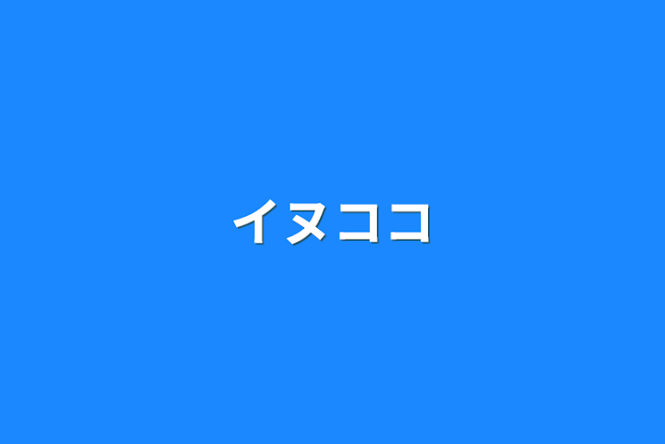 「イヌココ」のメインビジュアル