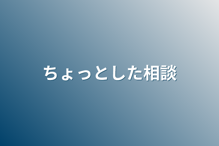 「ちょっとした相談」のメインビジュアル