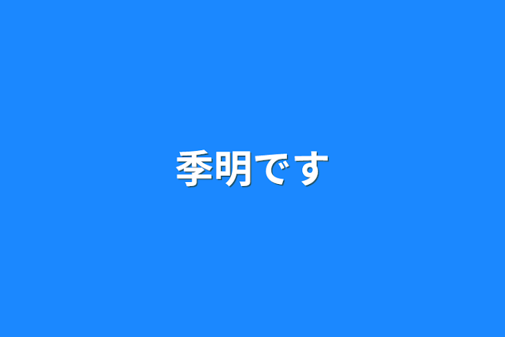 「季明です」のメインビジュアル