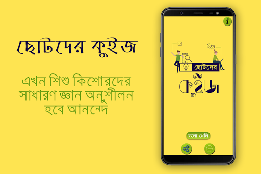 ছোটদের কুইজ - Chotoder Quiz