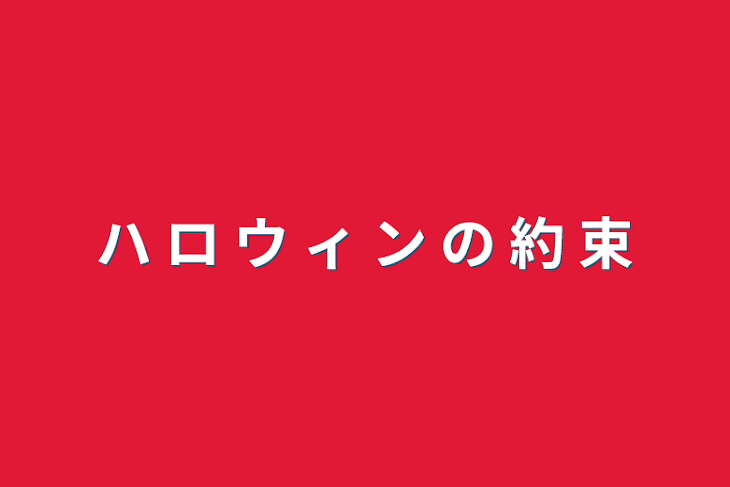 「ハ ロ ウ ィ ン の 約 束」のメインビジュアル