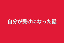 自分が受けになった話