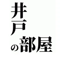 井戸の部屋