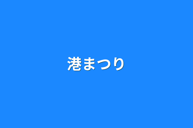 「港まつり」のメインビジュアル