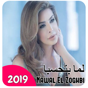 تحميل نوال الزغبي لما بتحسبا بدون انترنت 2019 Apk أحدث إصدار