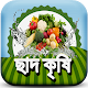 Download ছাদ কৃষি ~ chad krishi - ছাদে চাষাবাদ পদ্ধতি For PC Windows and Mac 1.3