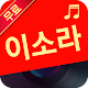 Download 이소라 노래모음 - 8090노래모음 For PC Windows and Mac 1.0