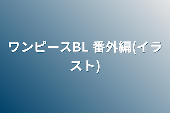 ワンピースBL 番外編(イラスト)