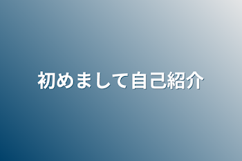 初めまして自己紹介