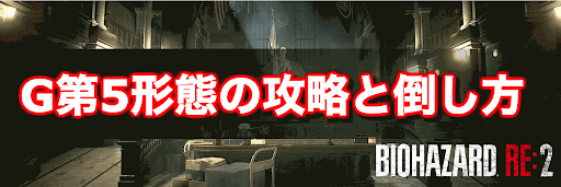 バイオre2 G5 G第5形態 の攻略と倒し方 ボス攻略 神ゲー攻略