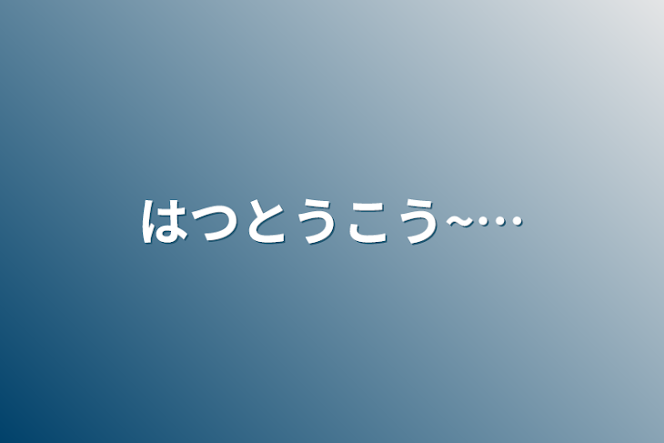 「はつとうこう~…」のメインビジュアル