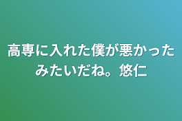 高専に入れた僕が悪かったみたいだね。悠仁