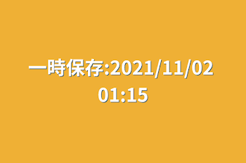 一時保存:2021/11/02 01:15