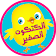 اغنية الكتكوت الصغير  icon