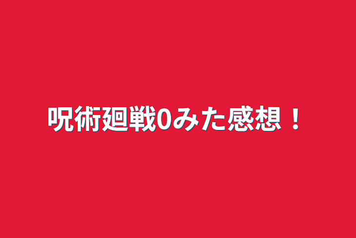 「呪術廻戦0みた感想！」のメインビジュアル