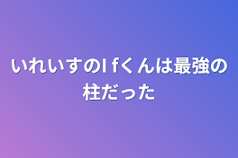 いれいすのI fくんは最強の柱だった