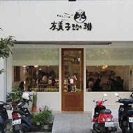 友美子珈琲 Cafe Yumiko