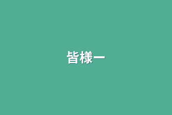 「皆様ー」のメインビジュアル